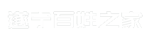 遂宁百姓之家